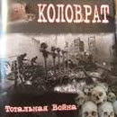 kolovrattotal war