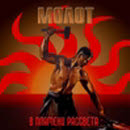 molot_in_the_flame_of_a_dawn